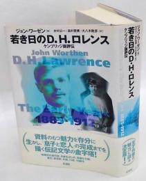 若き日のD.H.ロレンス　 ケンブリッジ版評伝