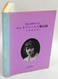 写真と資料でみるマンスフィールド雑記録