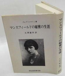 マンスフィールドの秘密の生涯