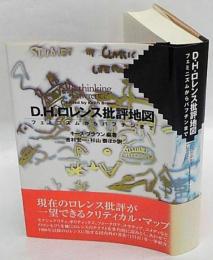 D・H・ロレンス批評地図　フェミニズムからバフチンまで