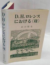 D・H・ロレンスにおける〈母〉