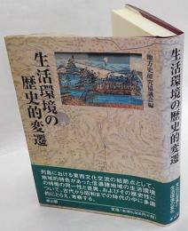 生活環境の歴史的変遷