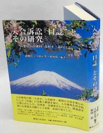 入会訴訟『日誌』とその研究　山梨県山中湖村・髙村不二義の日誌