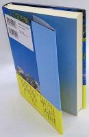 入会訴訟『日誌』とその研究　山梨県山中湖村・髙村不二義の日誌