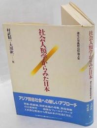 社会人類学からみた日本　蒲生正男教授追悼論文集