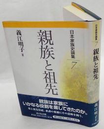 親族と祖先　日本家族史論集 7