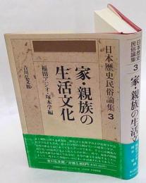 日本歴史民俗論集3　家・親族の生活文化