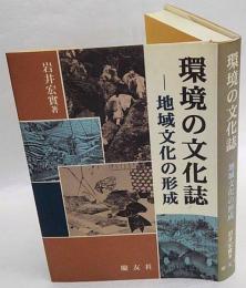 環境の文化誌　地域文化の形成