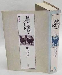 歴史民族学ノート　新装版