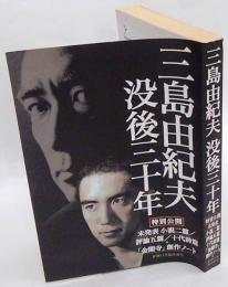 三島由紀夫没後三十年 新潮2000年11月臨時増刊