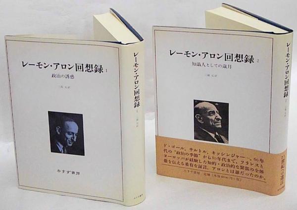 日本売れ筋 レーモン アロン回想録 １ 政治の誘惑 リアル Abmultivision Com