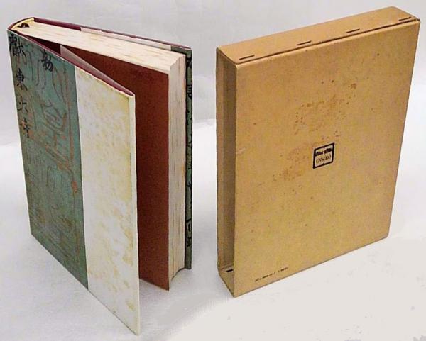 Amazon | 豪華限定350部篆刻作品集水野恵「滕六齋印彙」芸艸堂