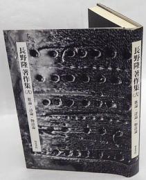 長野隆著作集(弐)　歌論・詩論・物語論