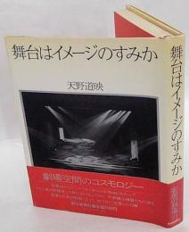 舞台はイメージのすみか