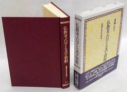 仏教考古学と文字資料　斎藤忠著作選集 第5巻