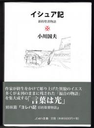 イシュア記  新約聖書物語