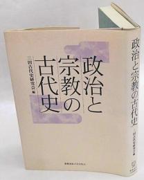 政治と宗教の古代史