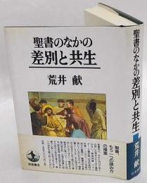 聖書のなかの差別と共生