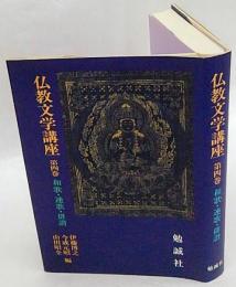 仏教文学講座　第4巻 和歌・連歌・俳諧