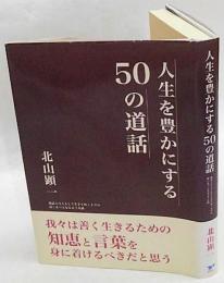 人生を豊かにする50の道話　 道話とは人として生きてゆく上での道しるべとなるような話