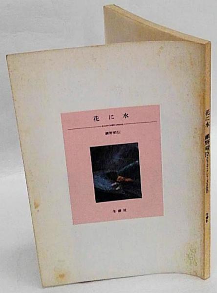 花に水　細野晴臣　カセットブックシリーズSEED 花に水 (1984年) (カセットブックシリーズ〈seed 1〉) |本