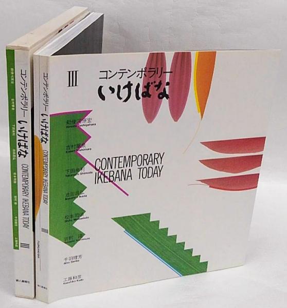 コンテンポラリーいけばな 3(工藤昌伸 編) / 岩森書店 / 古本