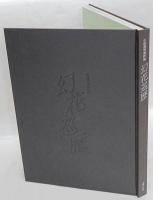 幻花巡歴  小原豊雲遺作集