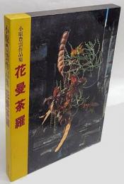 花曼荼羅  小原豊雲作品集