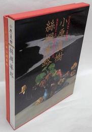絲綢華路  小原夏樹作品集