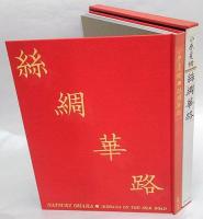 絲綢華路  小原夏樹作品集