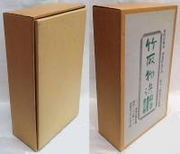 竹取物語　上中下巻揃