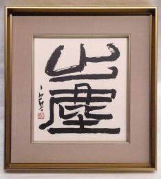 西川寧色紙　「出塵」複製