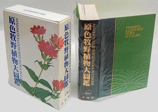 原色牧野植物大図鑑 牧野富太郎 本田正次 編 古本 中古本 古書籍の通販は 日本の古本屋 日本の古本屋