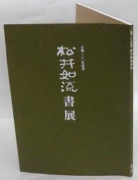 松井如流書展　生誕100年記念