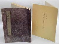 文海知津　上下巻　「文海知津」の復刻刊行について付