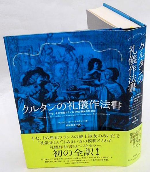 クルタンの礼儀作法書 十七、十八世紀フランス紳士淑女の社交術