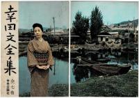 幸田文全集　全7巻揃　中央公論社版 幸田文全集 全7巻揃 （中央公論社版）(幸田文) / 古本、中古本、古書籍