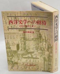 西洋文学への招待 : 中世の幻想と笑い