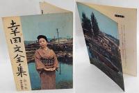 幸田文全集 全7巻揃(幸田文) / 古本、中古本、古書籍の通販は