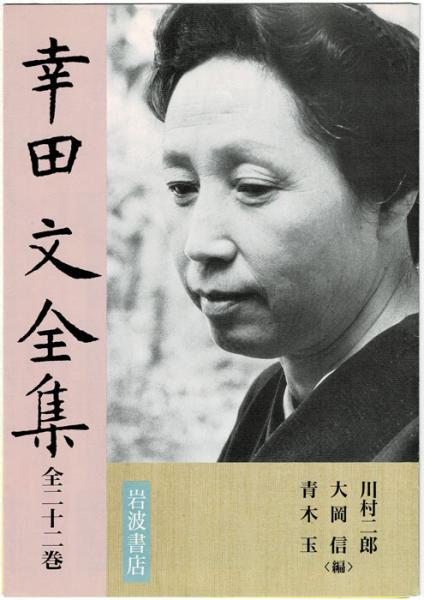 Amazon.co.jp: 幸田文全集 全23巻・別巻 24冊全巻揃い 岩波書店