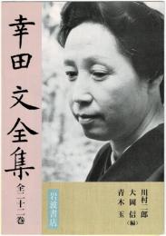 岩波書店　幸田文全集　全32巻　内容見本