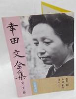 岩波書店　幸田文全集　全32巻　内容見本