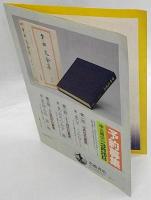 岩波書店　幸田文全集　全32巻　内容見本
