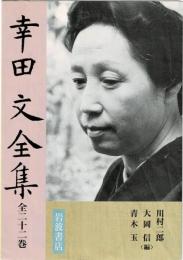 岩波書店　幸田文全集　全32巻　内容見本