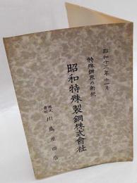 特殊鋼界の新鋭　昭和特殊製鋼株式会社　昭和13年11月