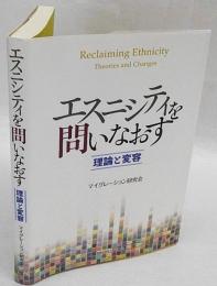 エスニシティを問いなおす = Reclaiming Ethnicity　理論と変容