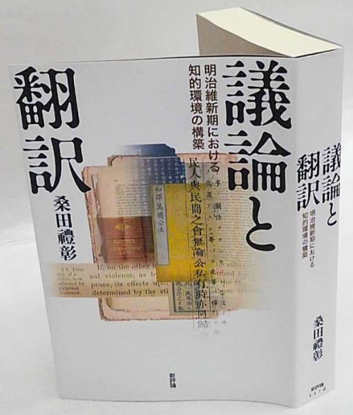 議論と翻訳 明治維新期における知的環境の構築 桑田禮彰 岩森書店 古本 中古本 古書籍の通販は 日本の古本屋 日本の古本屋 議論と翻訳 明治維新期における知的環境の構築 桑田禮彰 岩森書店 古本 中古本 古書籍の通販は 日本の古本屋 日本の古本屋
