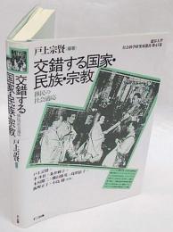 交錯する国家・民族・宗教　移民の社会適応　龍谷大学社会科学研究所叢書 第45巻