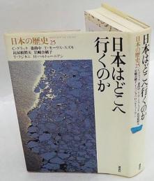 日本はどこへ行くのか　日本の歴史 第25巻
