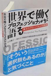 世界で働くプロフェッショナルが語る　東大のグローバル人材講義